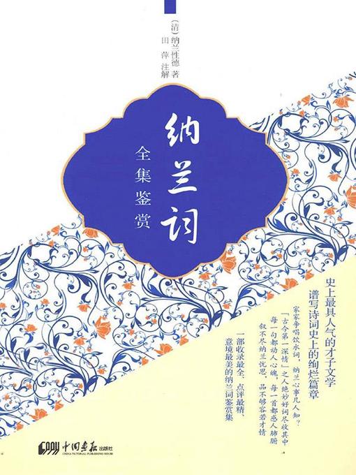 Title details for 纳兰词全集 by 纳兰性德 - Available
